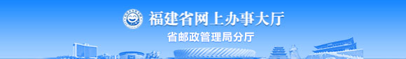 福建省網上辦事大廳省郵政管理局分廳